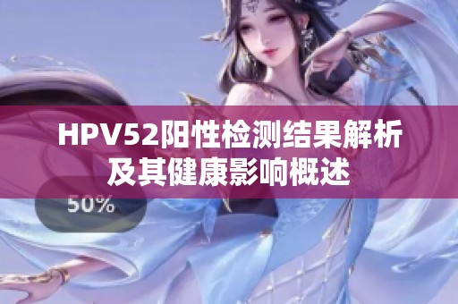 HPV52阳性检测结果解析及其健康影响概述