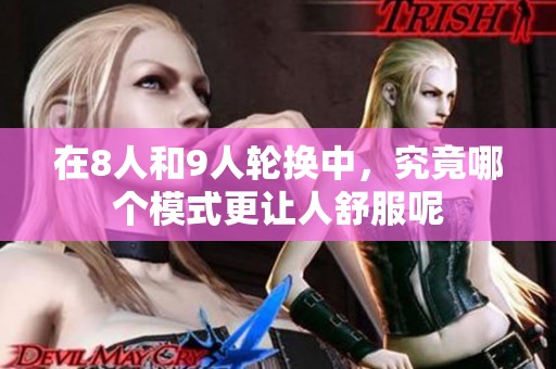 在8人和9人轮换中，究竟哪个模式更让人舒服呢