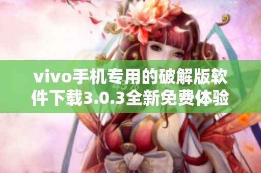 vivo手机专用的破解版软件下载3.0.3全新免费体验