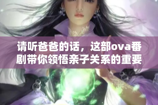 请听爸爸的话，这部ova番剧带你领悟亲子关系的重要性
