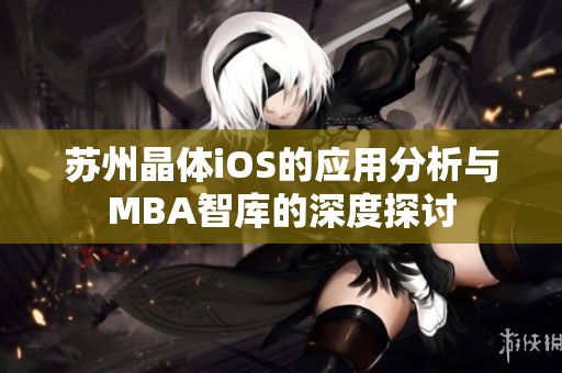 苏州晶体iOS的应用分析与MBA智库的深度探讨
