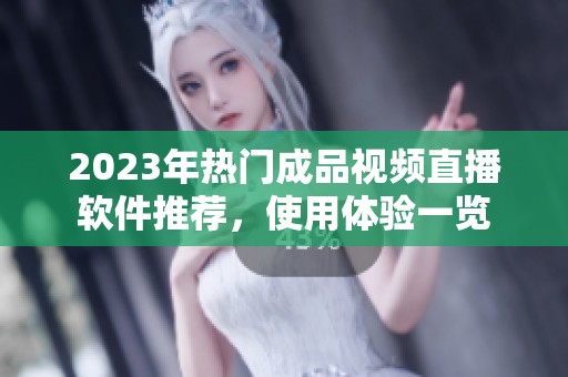2023年热门成品视频直播软件推荐，使用体验一览