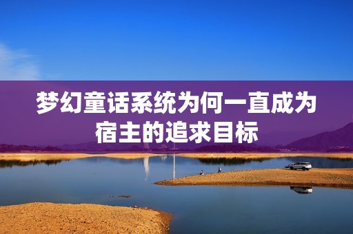 梦幻童话系统为何一直成为宿主的追求目标