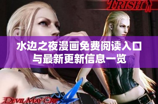 水边之夜漫画免费阅读入口与最新更新信息一览