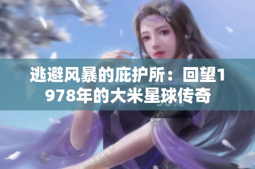 逃避风暴的庇护所：回望1978年的大米星球传奇