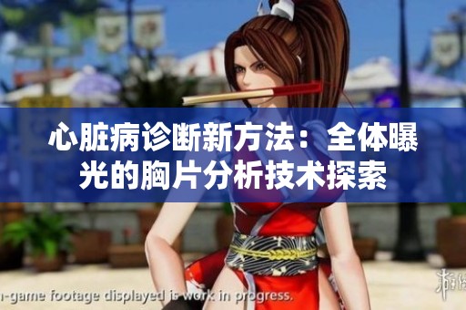 心脏病诊断新方法：全体曝光的胸片分析技术探索