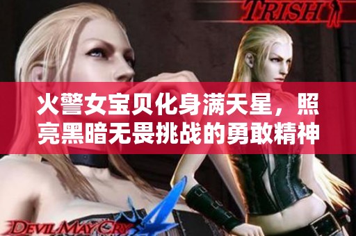 火警女宝贝化身满天星，照亮黑暗无畏挑战的勇敢精神