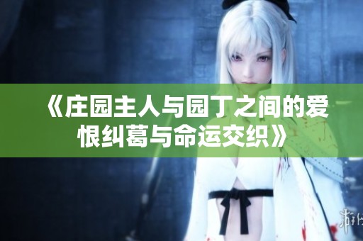 《庄园主人与园丁之间的爱恨纠葛与命运交织》