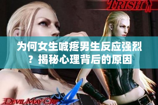为何女生喊疼男生反应强烈？揭秘心理背后的原因