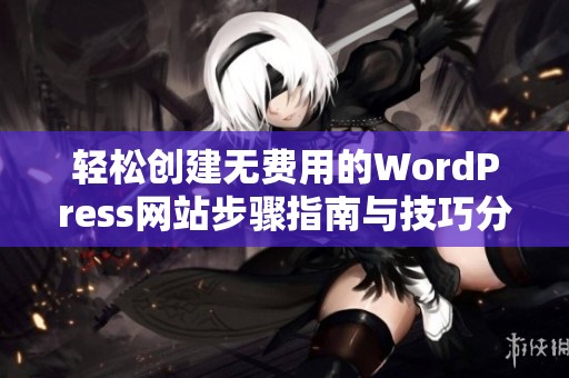 轻松创建无费用的WordPress网站步骤指南与技巧分享