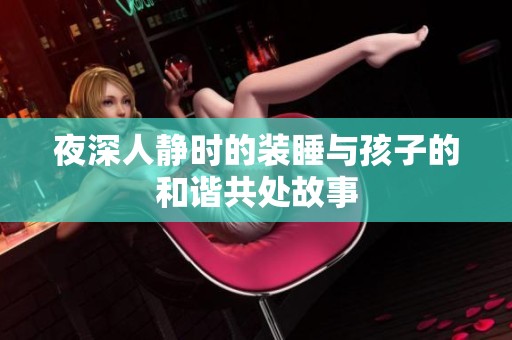 夜深人静时的装睡与孩子的和谐共处故事