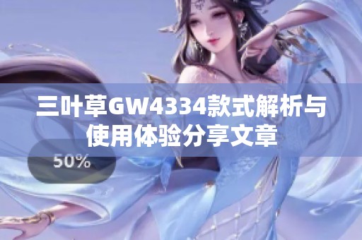 三叶草GW4334款式解析与使用体验分享文章