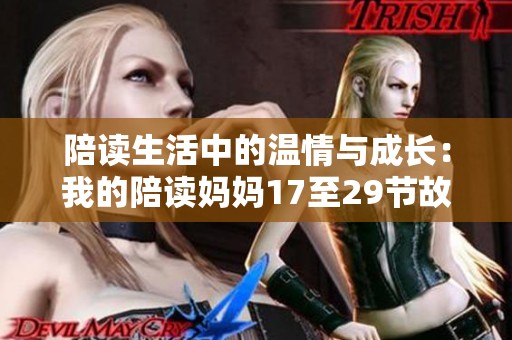 陪读生活中的温情与成长：我的陪读妈妈17至29节故事回顾