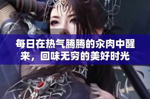 每日在热气腾腾的汆肉中醒来，回味无穷的美好时光