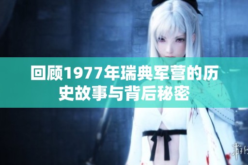 回顾1977年瑞典军营的历史故事与背后秘密