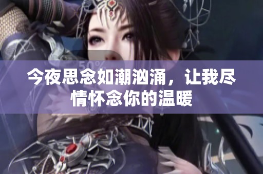 今夜思念如潮汹涌，让我尽情怀念你的温暖