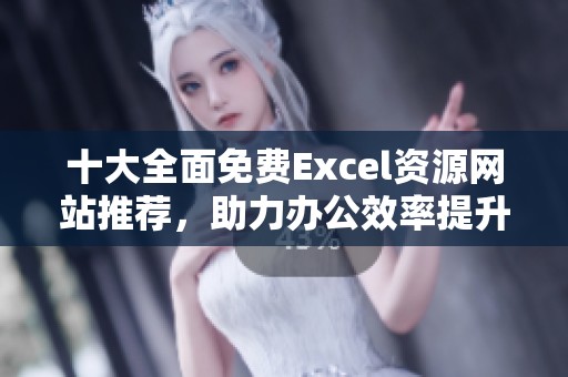 十大全面免费Excel资源网站推荐，助力办公效率提升
