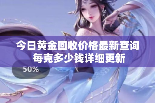今日黄金回收价格最新查询 每克多少钱详细更新