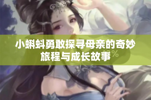 小蝌蚪勇敢探寻母亲的奇妙旅程与成长故事