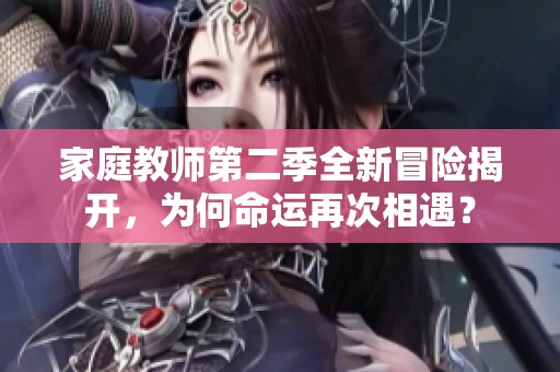 家庭教师第二季全新冒险揭开，为何命运再次相遇？