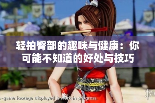 轻拍臀部的趣味与健康：你可能不知道的好处与技巧