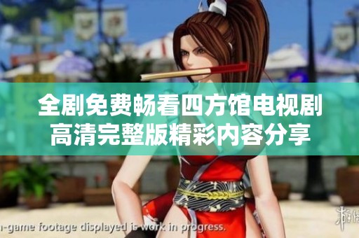 全剧免费畅看四方馆电视剧高清完整版精彩内容分享