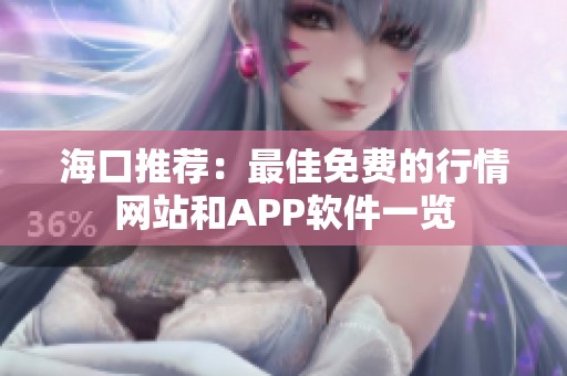 海口推荐：最佳免费的行情网站和APP软件一览
