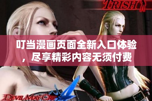 叮当漫画页面全新入口体验，尽享精彩内容无须付费