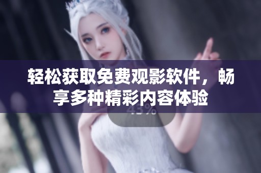 轻松获取免费观影软件，畅享多种精彩内容体验
