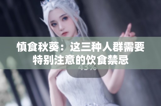 慎食秋葵：这三种人群需要特别注意的饮食禁忌