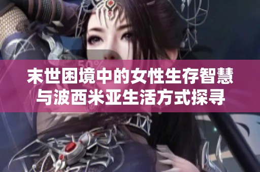 末世困境中的女性生存智慧与波西米亚生活方式探寻