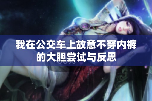 我在公交车上故意不穿内裤的大胆尝试与反思