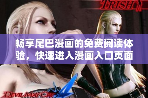 畅享尾巴漫画的免费阅读体验，快速进入漫画入口页面