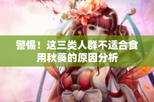 警惕！这三类人群不适合食用秋葵的原因分析