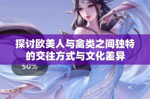 探讨欧美人与禽类之间独特的交往方式与文化差异