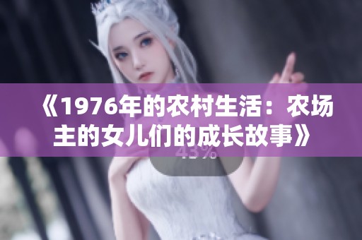 《1976年的农村生活：农场主的女儿们的成长故事》