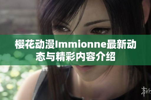 樱花动漫Immionne最新动态与精彩内容介绍