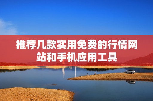 推荐几款实用免费的行情网站和手机应用工具