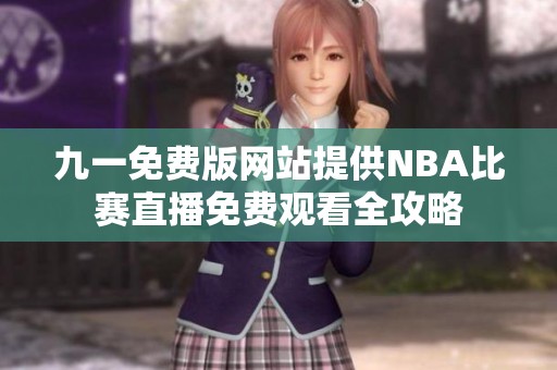 九一免费版网站提供NBA比赛直播免费观看全攻略
