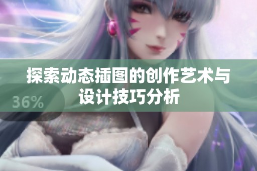 探索动态插图的创作艺术与设计技巧分析