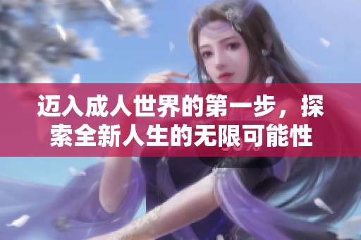 迈入成人世界的第一步，探索全新人生的无限可能性