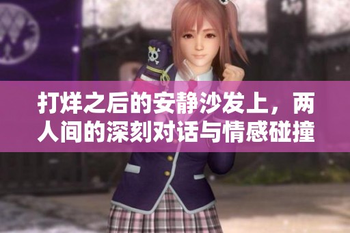 打烊之后的安静沙发上，两人间的深刻对话与情感碰撞