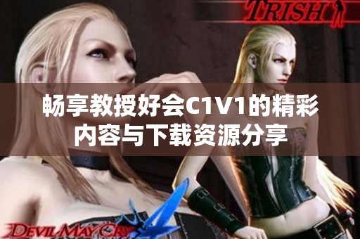畅享教授好会C1V1的精彩内容与下载资源分享