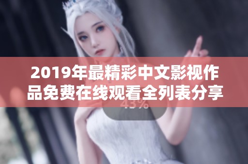 2019年最精彩中文影视作品免费在线观看全列表分享