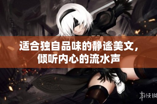 适合独自品味的静谧美文，倾听内心的流水声