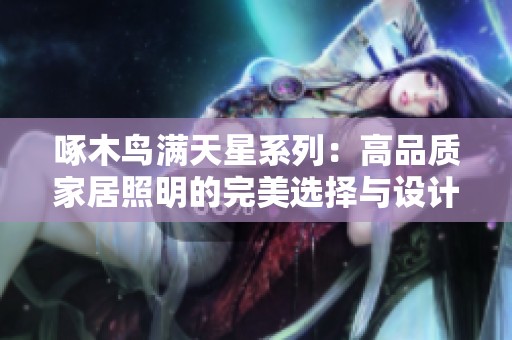啄木鸟满天星系列：高品质家居照明的完美选择与设计灵感