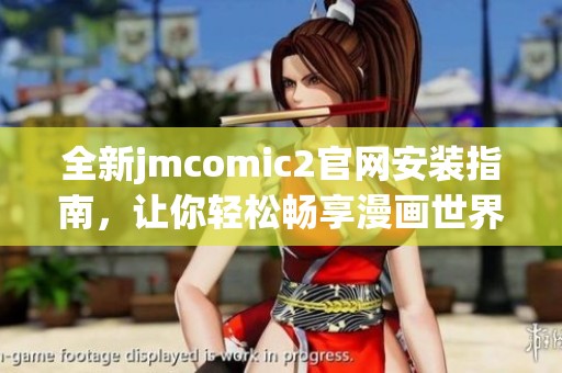 全新jmcomic2官网安装指南，让你轻松畅享漫画世界