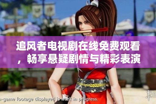 追风者电视剧在线免费观看，畅享悬疑剧情与精彩表演