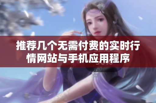 推荐几个无需付费的实时行情网站与手机应用程序