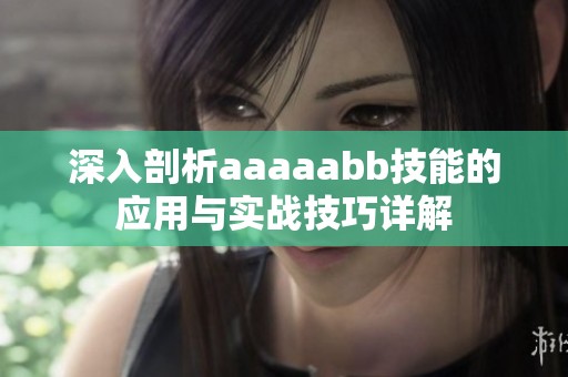 深入剖析aaaaabb技能的应用与实战技巧详解